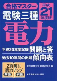 電験三種　電力　平成21年度版