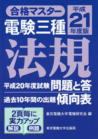 電験三種　法規　平成21年度版