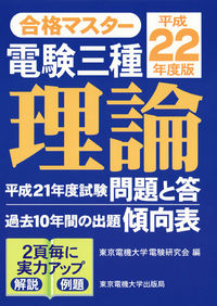 電験三種　理論　平成22年度版