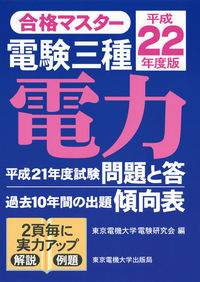 電験三種　電力　平成22年度版