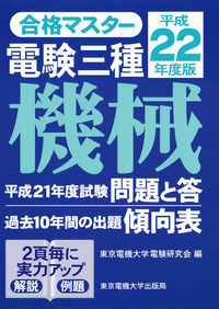 電験三種　機械　平成22年度版