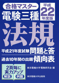 電験三種　法規　平成22年度版