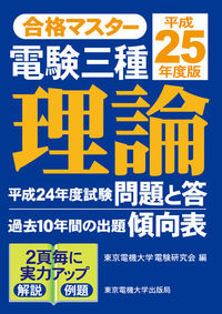合格マスター　電験三種　理論　平成25年度版
