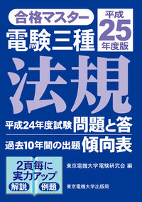 合格マスター　電験三種　法規　平成25年度版