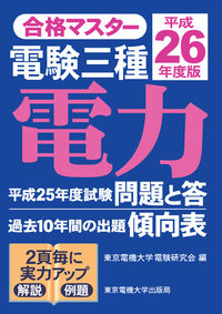 合格マスター　電験三種　電力　平成26年度版