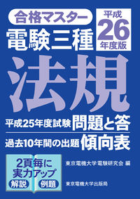 合格マスター　電験三種　法規　平成26年度版