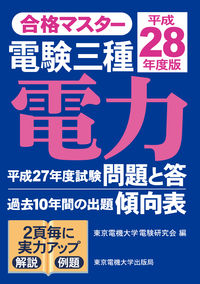 合格マスター　電験三種　電力　平成28年度版