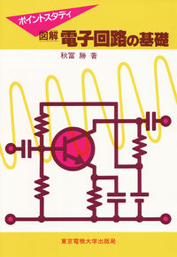 図解 電子回路の基礎