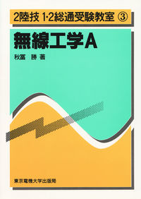 無線工学A