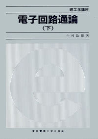 電子回路通論 下