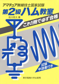 第2級ハム教室 これ1冊で必ず合格