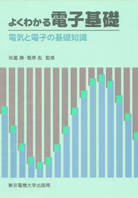 電子基礎 電気と電子の基礎知識