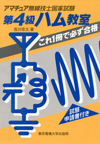 第4級ハム教室 これ1冊で必ず合格