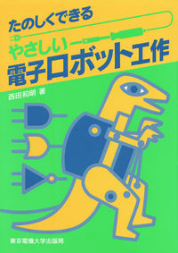 やさしい電子ロボット工作