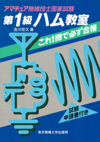第1級ハム教室 これ1冊で必ず合格