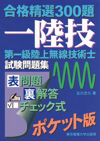第一級陸上無線技術士 試験問題集
