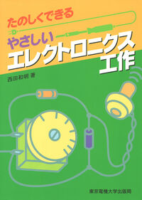 やさしいエレクトロニクス工作