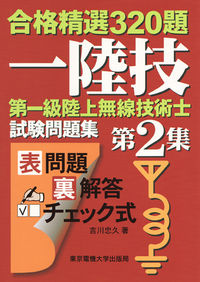 第一級陸上無線技術士 試験問題集