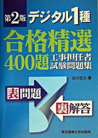 デジタル1種工事担任者試験問題集