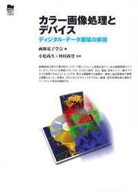 カラー画像処理とデバイス