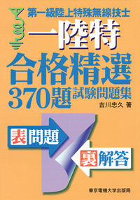 第一級陸上特殊無線技士 試験問題集