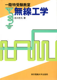 無線工学