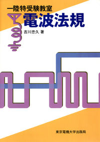 電波法規