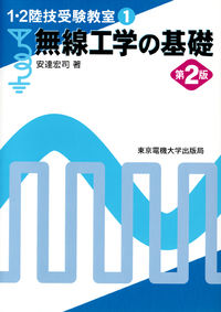 ＃安達　宏司　著 ＃無線工学の基礎　第２版 ｱﾀﾞﾁｺｳｼﾞ :9784501325800