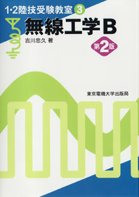 無線工学B