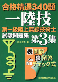 #吉川 忠久 #第一級陸上無線技術士試験問題集 3 ヨシカワタダヒサ :9784501326708