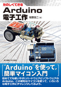 Arduino電子工作