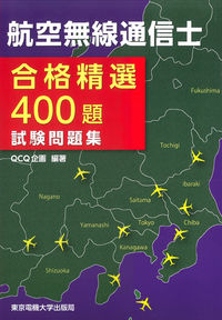 航空無線通信士 試験問題集