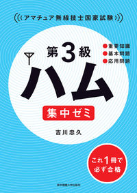 第3級ハム 集中ゼミ