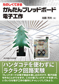 #加藤 芳夫 著 #かんたんブレッドボード電子工作 カトウヨシオ :9784501331306