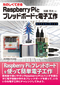 Raspberry Piとブレッドボードで電子工作