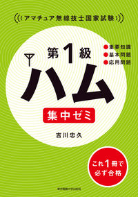 第1級ハム 集中ゼミ