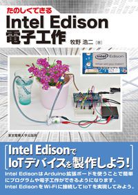 Intel Edison電子工作