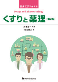 くすりと薬理
