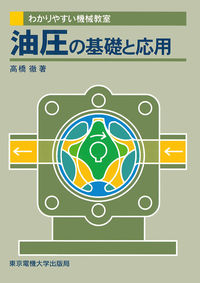 油圧の基礎と応用