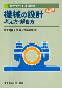 機械の設計 考え方・解き方