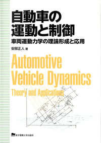 自動車の運動と制御