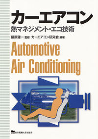 カーエアコン ／カーエアコン研究会/藤原健一 （東京電機大学出版局）