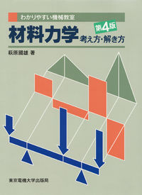 ＃萩原　國雄　著 ＃材料力学　考え方・解き方　第４版 ﾊｷﾞﾜﾗｸﾆｵ :9784501418502