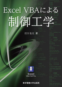 #江口 弘文 著 #Excel VBAによる制御工学 エグチヒロフミ :9784501419608