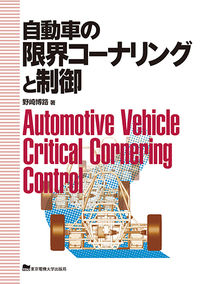 自動車の限界コーナリングと制御 = Automotive Vehicle Critical Cornering Control
