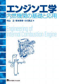 エンジン工学 内燃機関の基礎と応用
