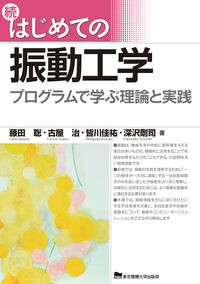 続　はじめての振動工学