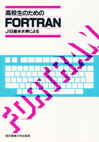高校生のためのFORTRAN