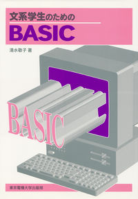 文系学生のためのBASIC