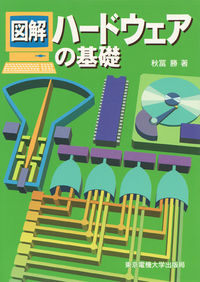 図解 ハードウェアの基礎